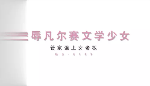 MD0149 凌辱凡爾賽文學少女 李文雯
