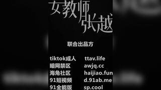 情色短劇 女教師張越 真實事件改編 無法言喻的青春校園之旅 2